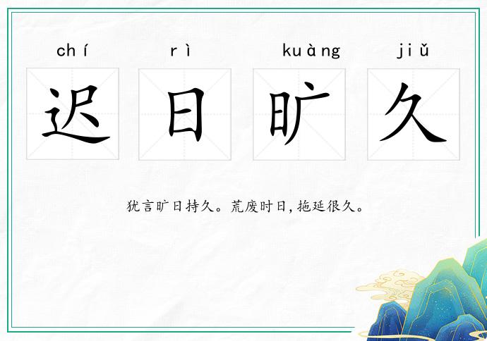 遲日曠久的意思
