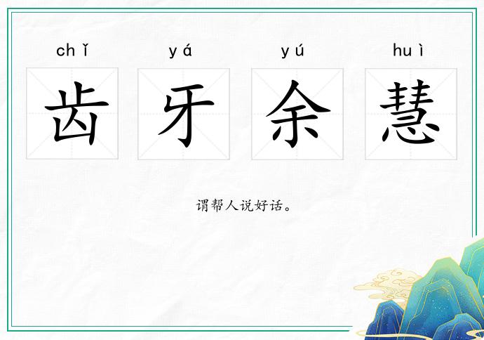 齒牙余慧的意思