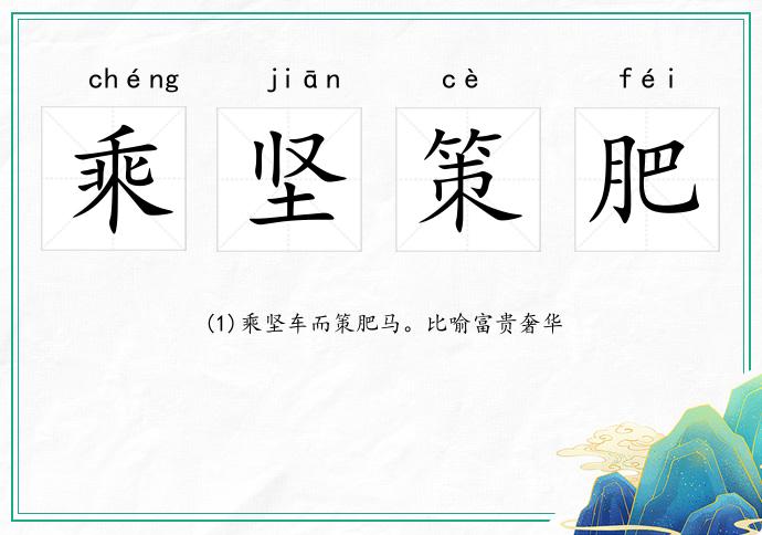 乘堅策肥的意思