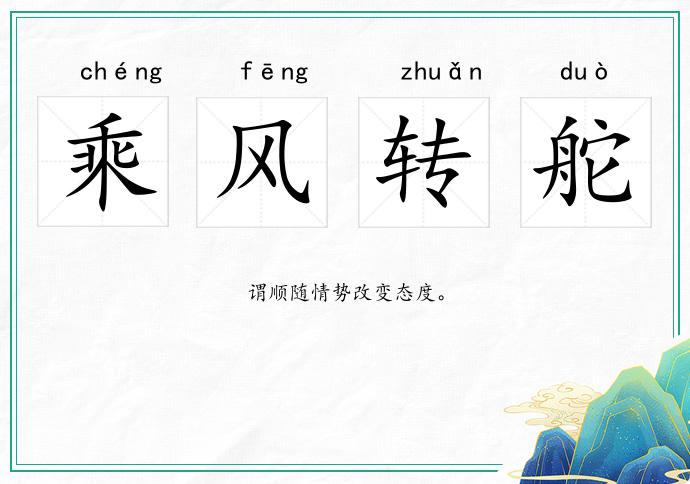 乘風轉舵的意思