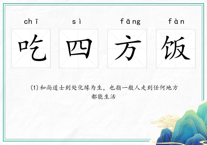 吃四方飯的意思