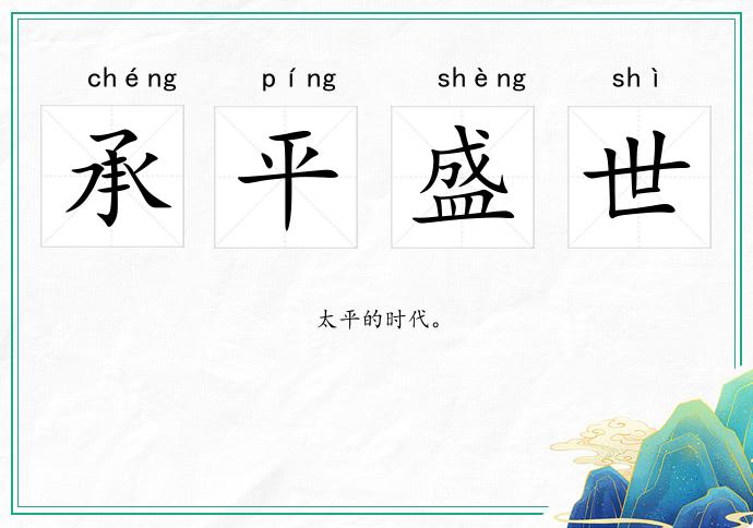 承平盛世的意思