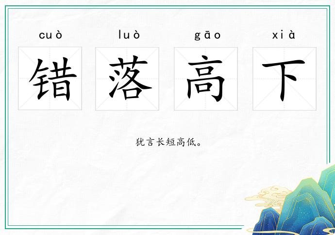 錯落高下的意思