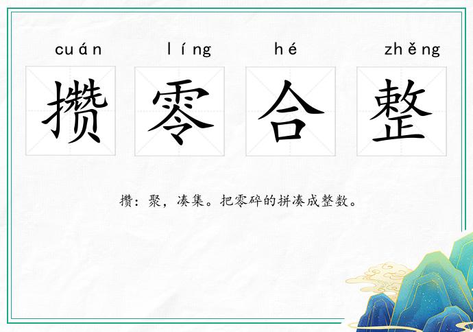 攢零合整的意思