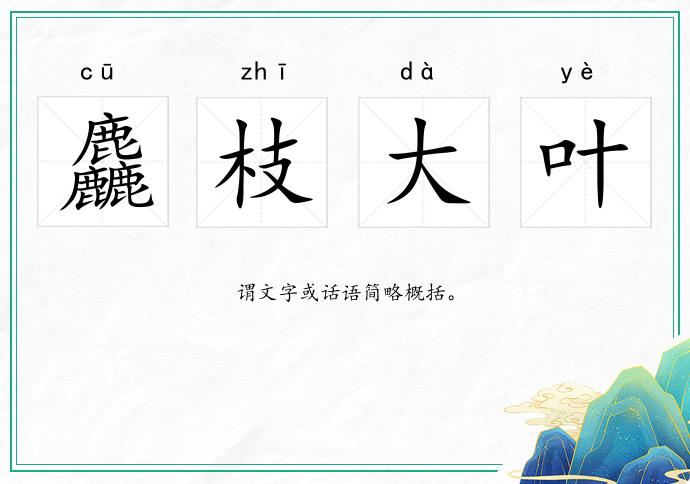 麤枝大葉的意思