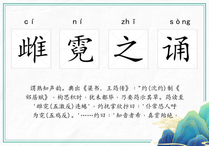 雌霓之誦的意思