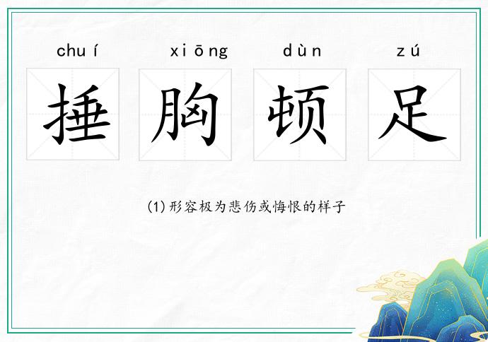 捶胸頓足的意思