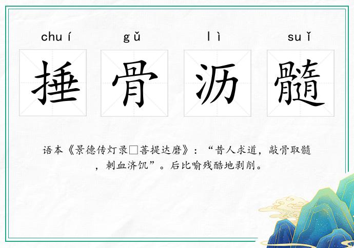 捶骨瀝髓的意思