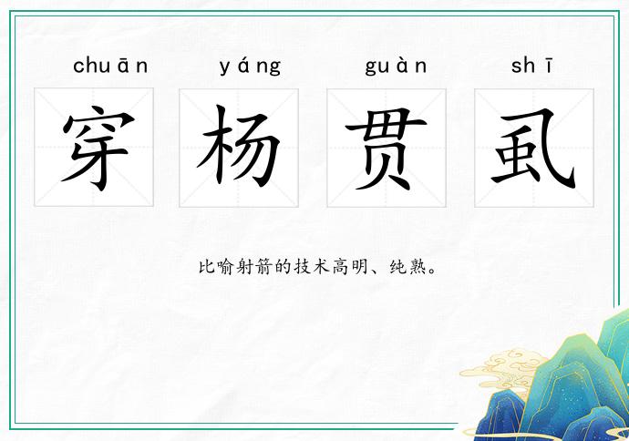 穿楊貫虱的意思