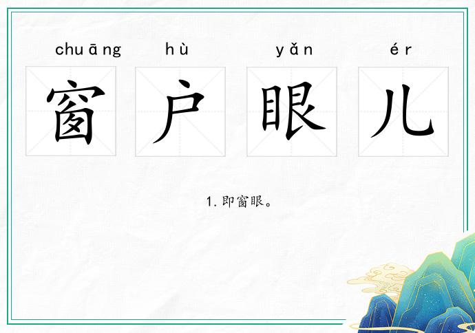 窗戶眼兒的意思