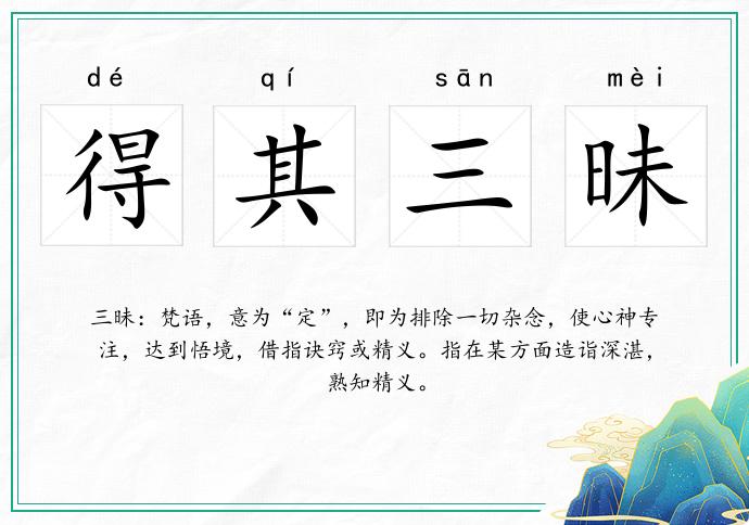 得其三昧的意思