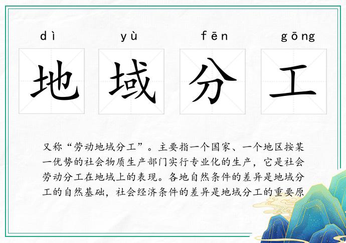 地域分工的意思