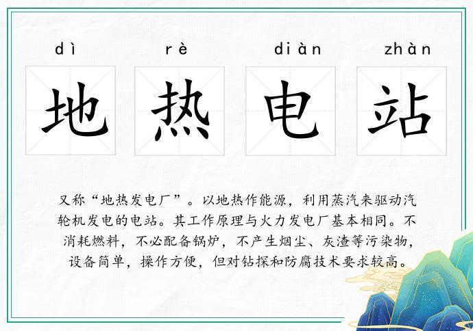 地熱電站的意思