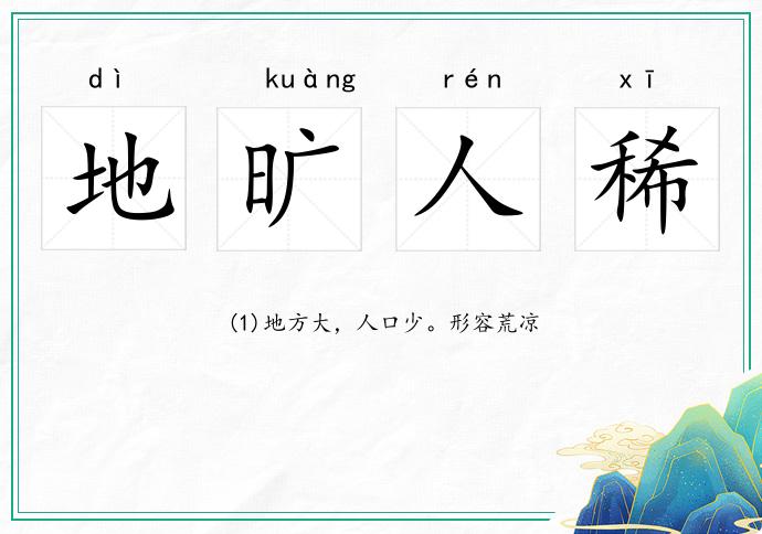地曠人稀的意思