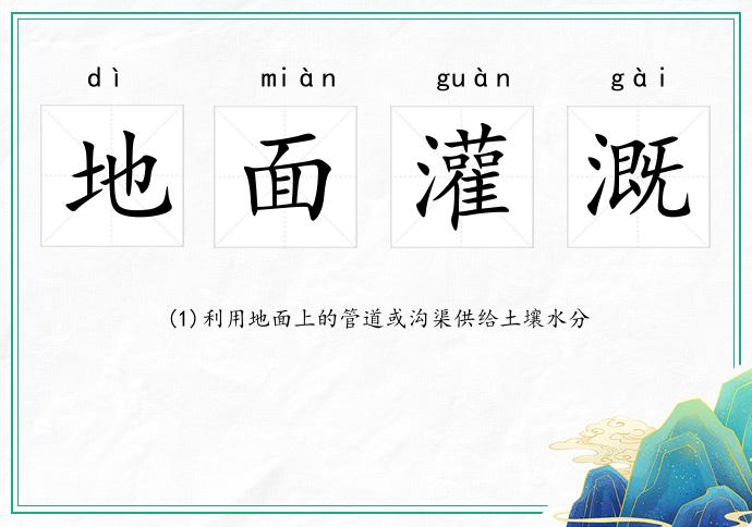 地面灌溉的意思