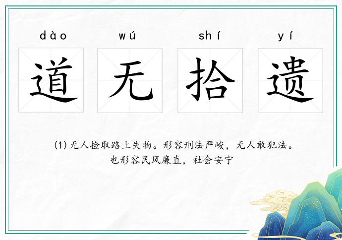 道無拾遺的意思