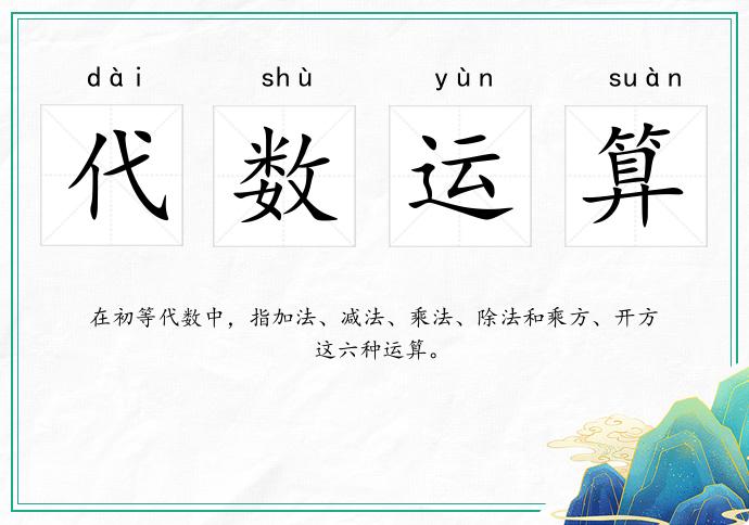 代數運算的意思