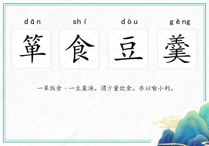 簞食豆羹的意思