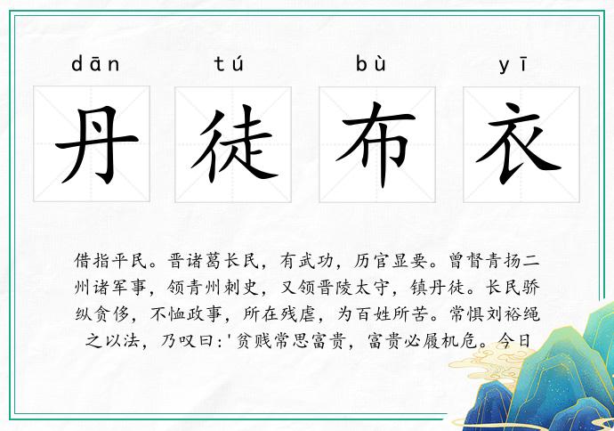 丹徒布衣的意思