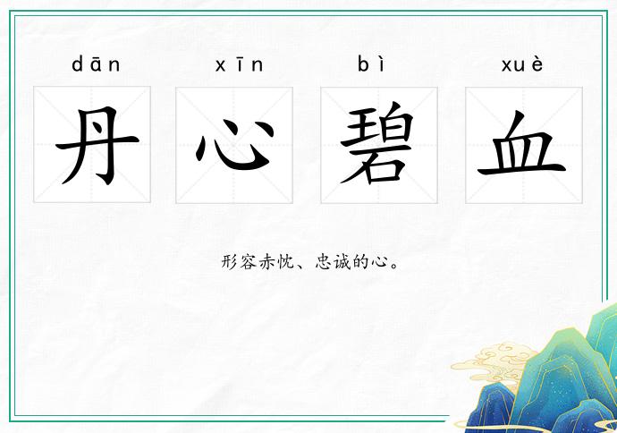 丹心碧血的意思