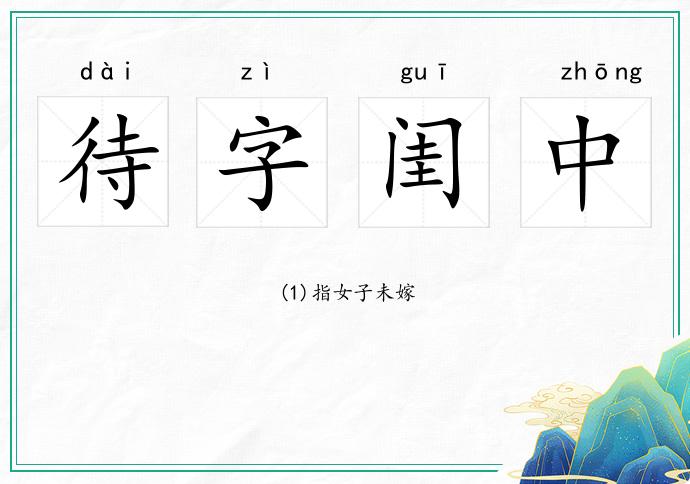 待字閨中的意思
