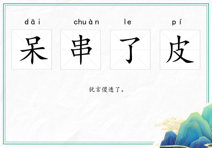 呆串了皮的意思