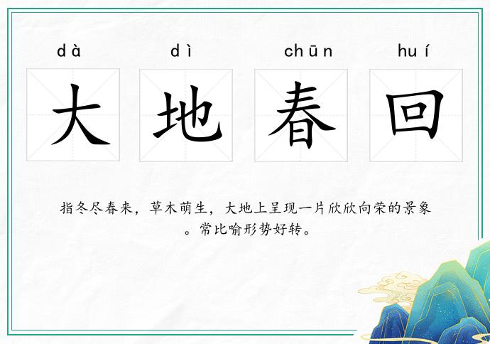大地春回的意思