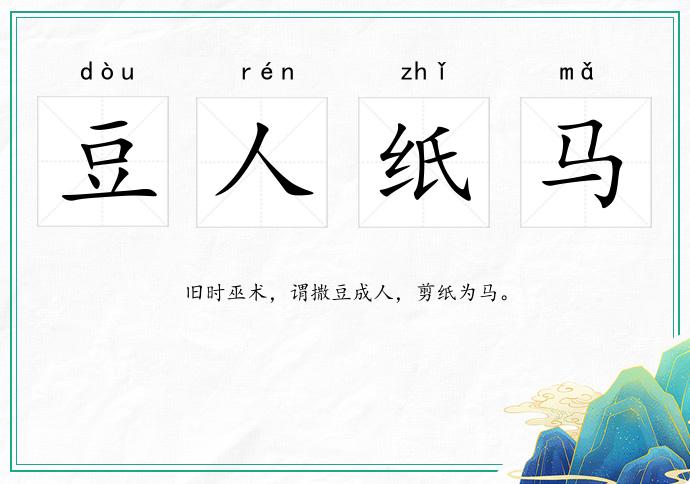 豆人紙馬的意思