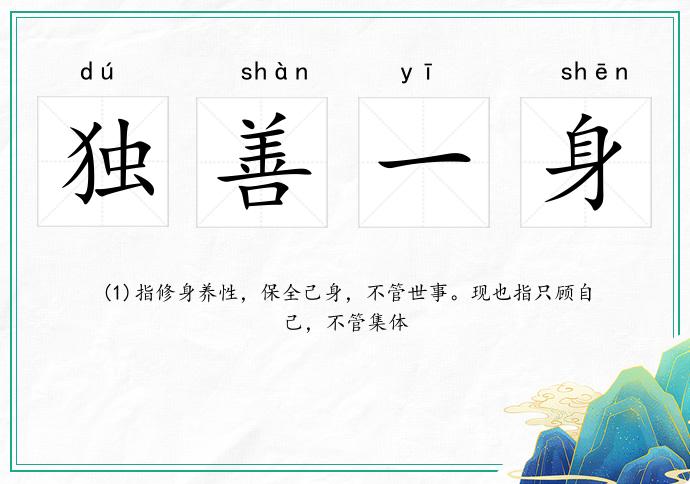 獨善一身的意思