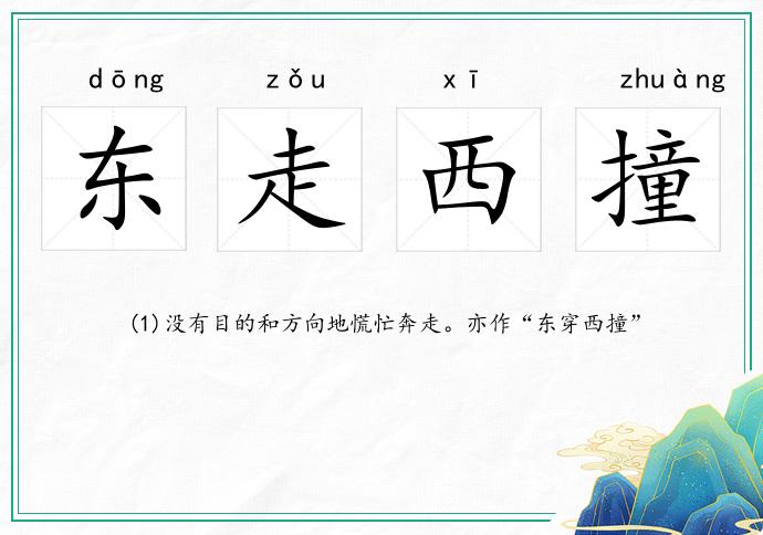 東走西撞的意思