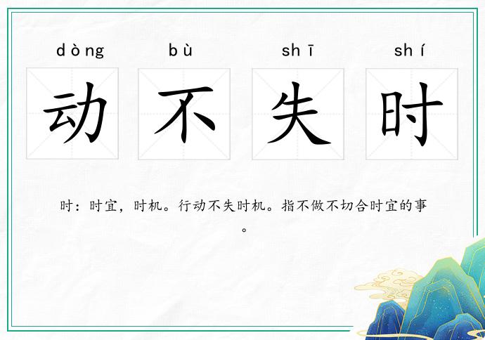 動不失時的意思