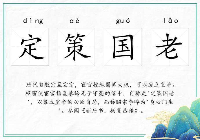 定策國老的意思