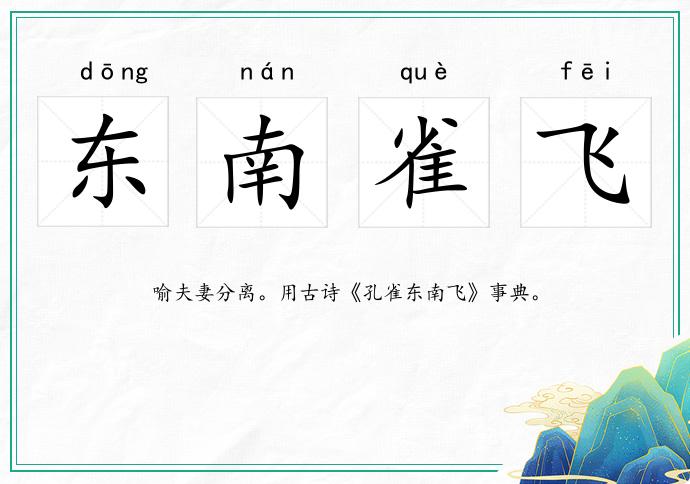 東南雀飛的意思