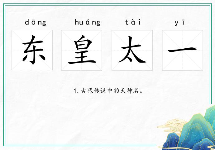 東皇太一的意思