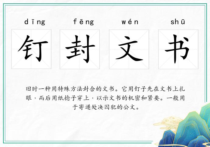 釘封文書的意思
