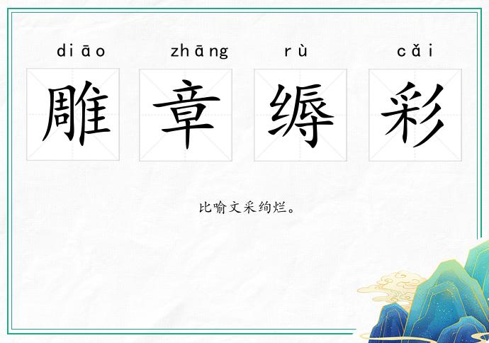 雕章縟彩的意思
