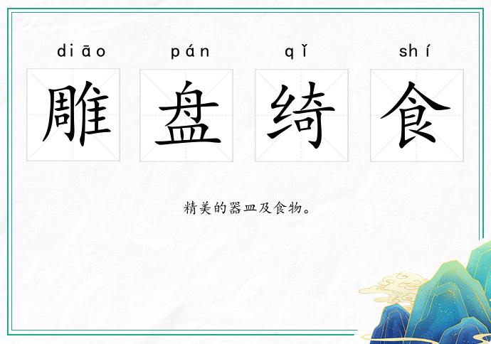 雕盤綺食的意思