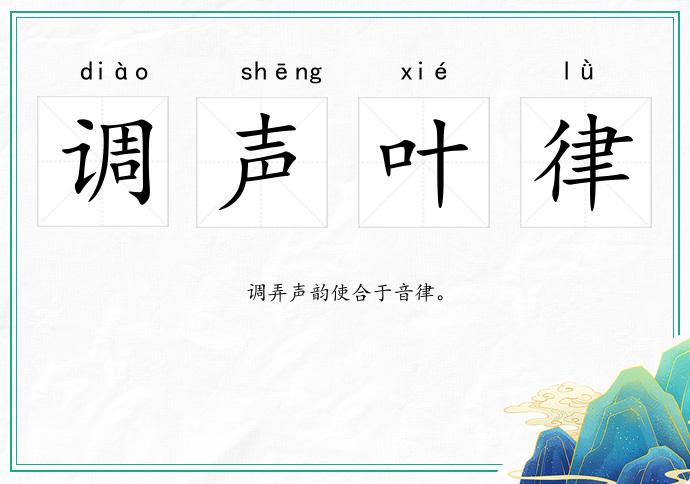 調(diào)聲葉律的意思