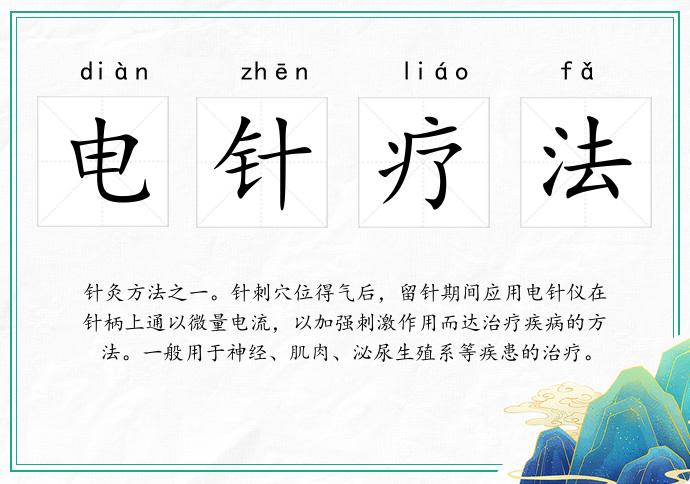 電針療法的意思