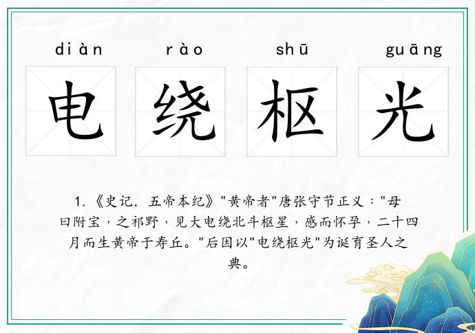 電繞樞光的意思