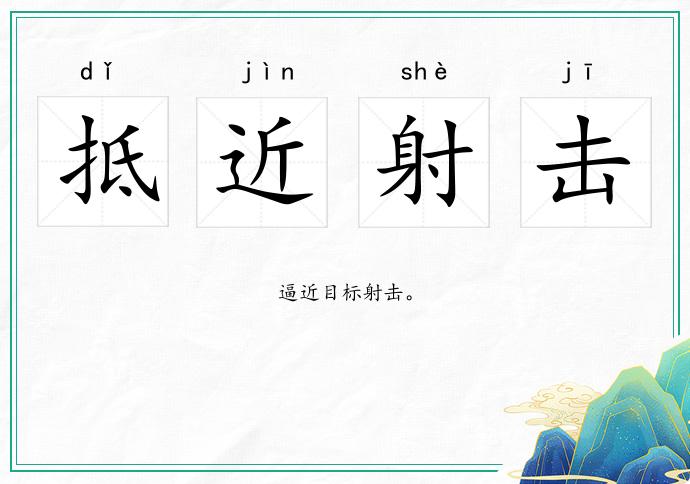 抵近射擊的意思