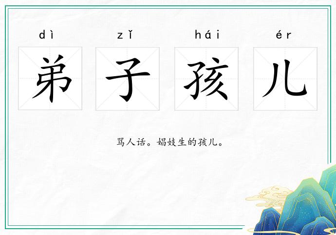 弟子孩兒的意思