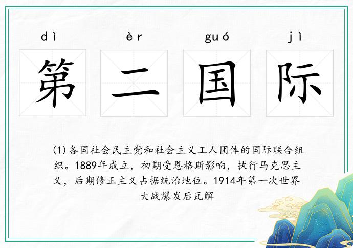 第二國際的意思