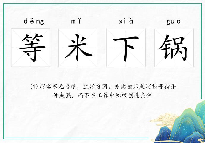 等米下鍋的意思
