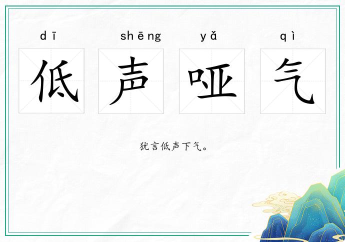 低聲啞氣的意思
