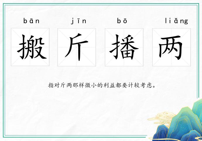 搬斤播兩的意思