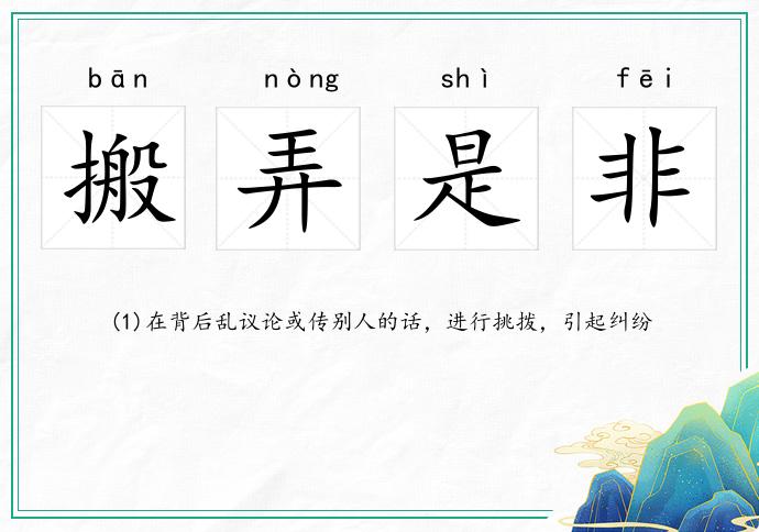 搬弄是非的意思