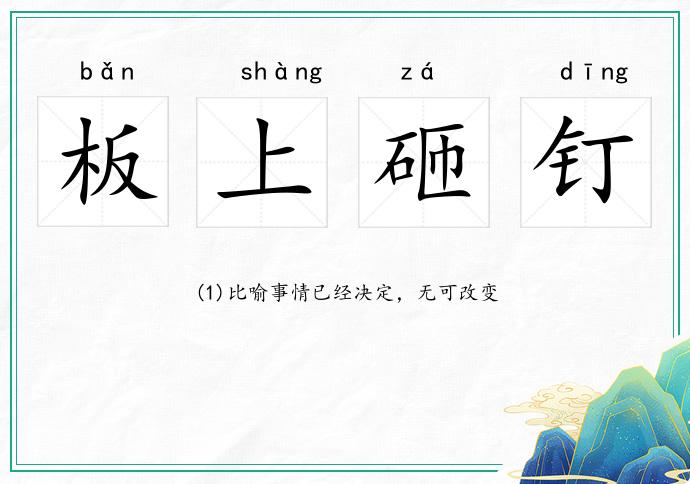 板上砸釘的意思