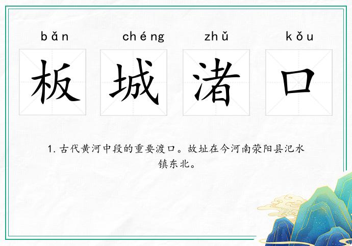 板城渚口的意思