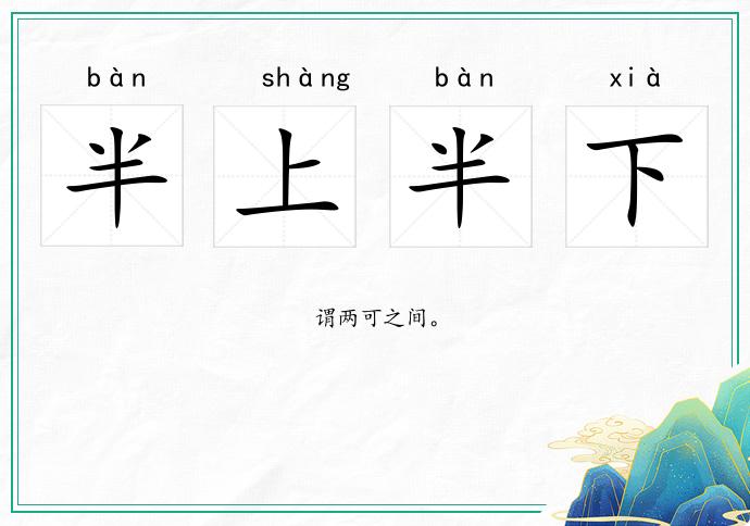 半上半下的意思